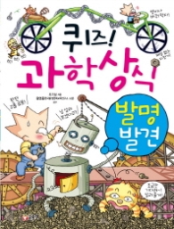 퀴즈 과학상식시리즈 04 - 발명.발견